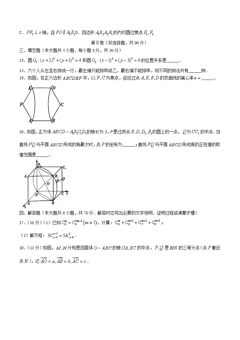 辽宁省沈阳市重点学校联合体2023_2024学年高二数学上学期期末考试含解析第3页