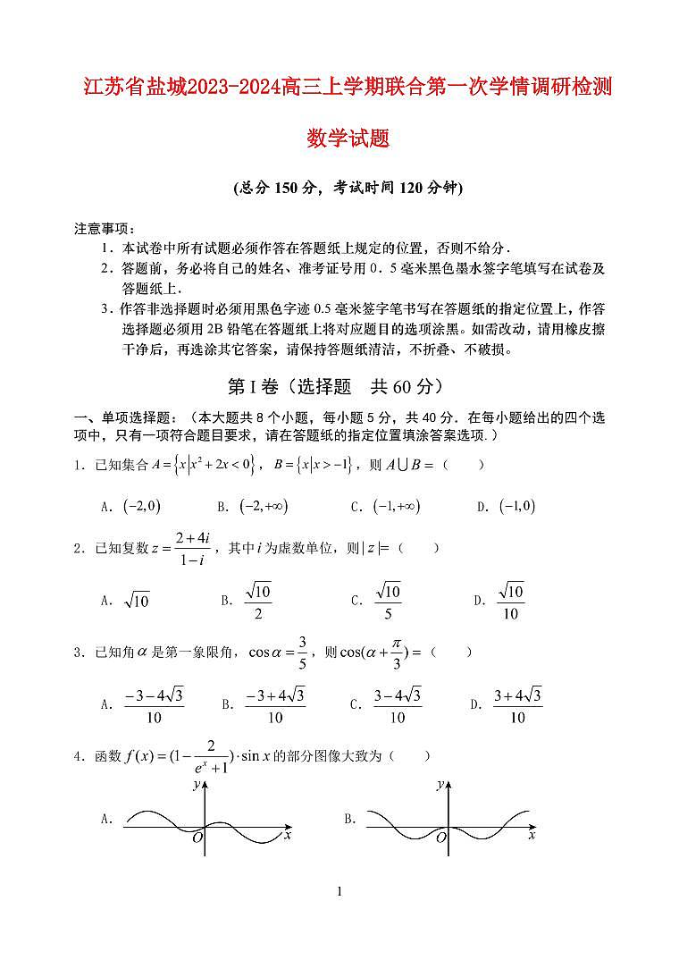 江苏省盐城2023_2024高三数学上学期10月学情调研检测试题pdf第1页
