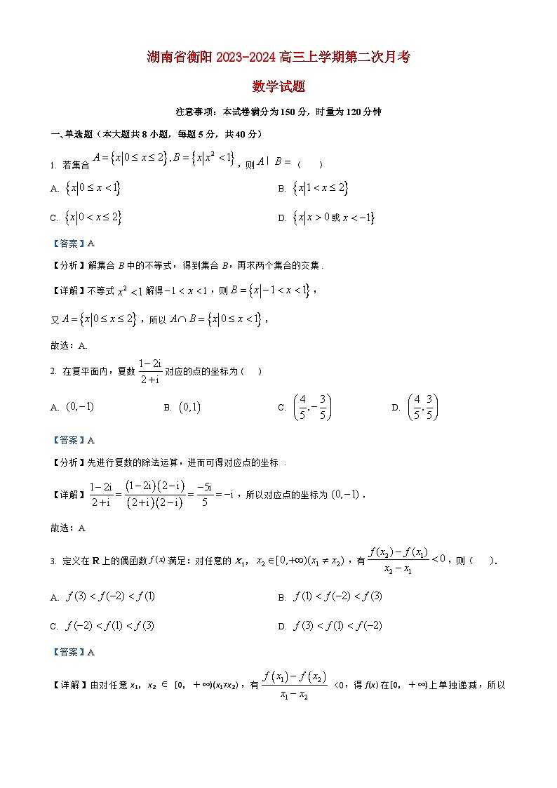 湖南省衡阳2023_2024高三数学上学期第二次月考试题第1页