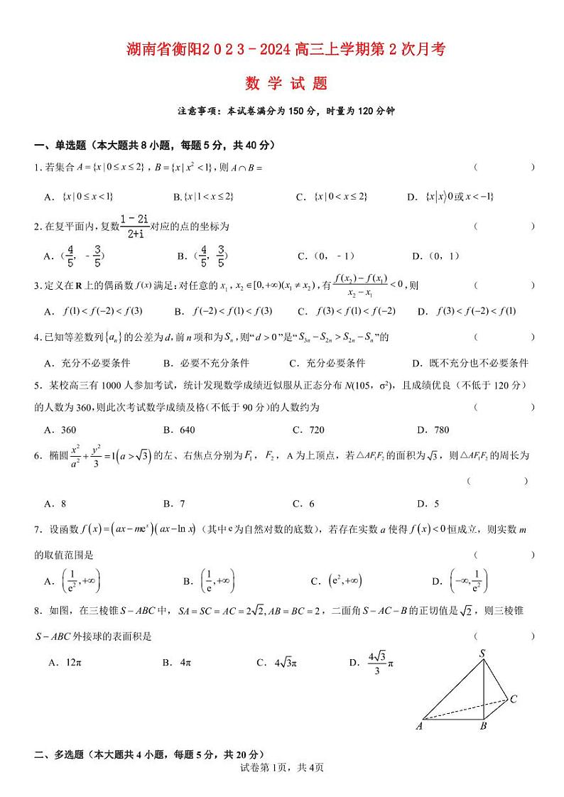湖南省衡阳2023_2024高三数学上学期10月月考二试题pdf第1页