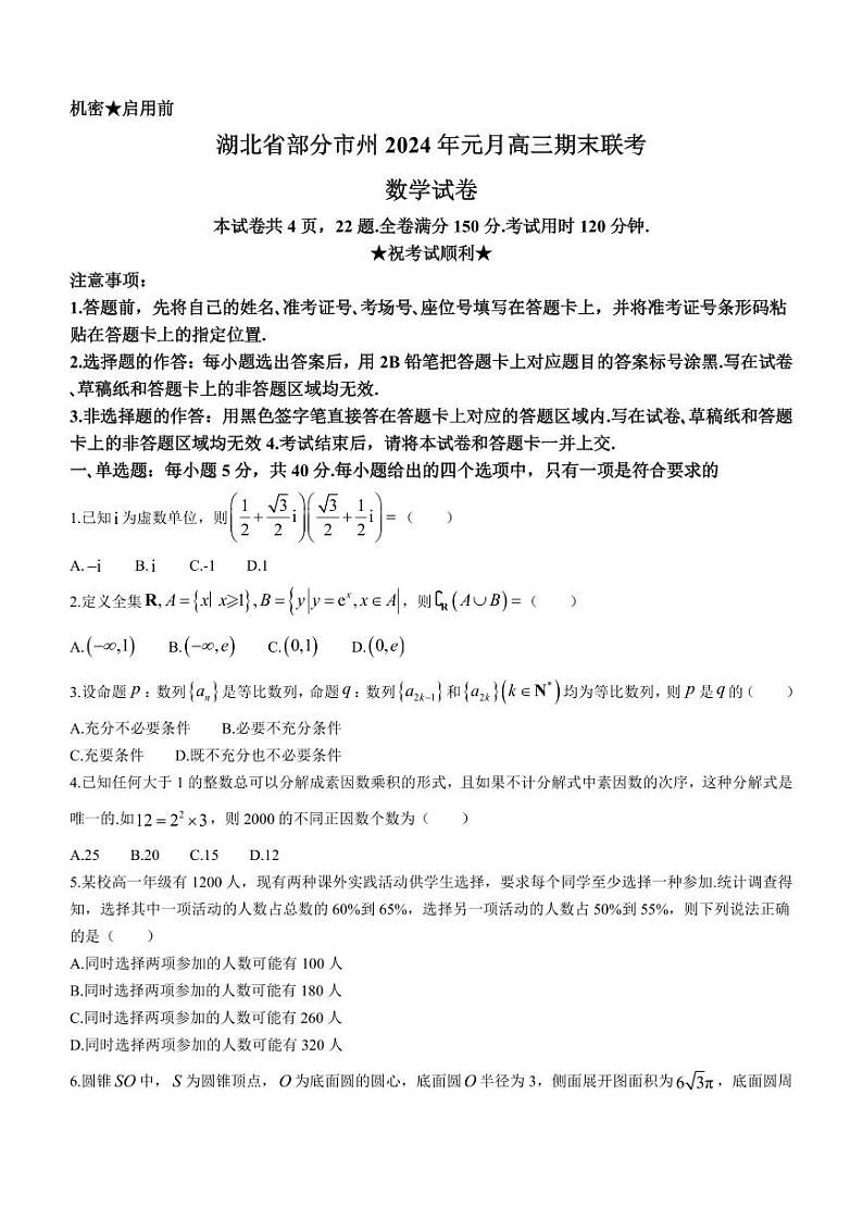 湖北省部分市2024届高三数学上学期元月期末联考试卷pdf第1页