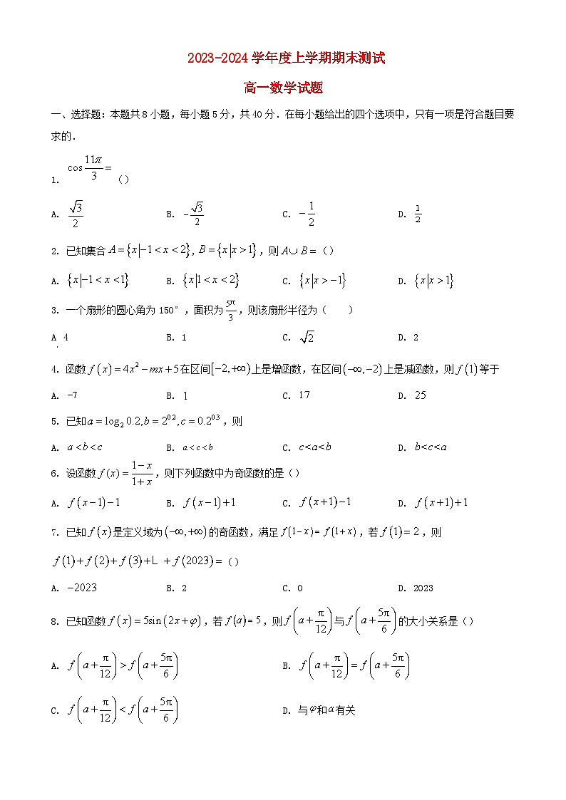 河北省衡水市2023_2024学年高一数学上学期期末考试含解析第1页