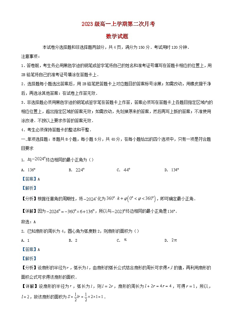 福建省厦门市2023_2024学年高一数学上学期第二次月考试卷含解析第1页