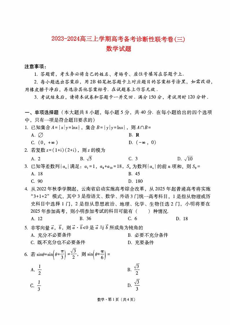 2023_2024高三数学上学期高考备考诊断性联考三试题pdf第1页