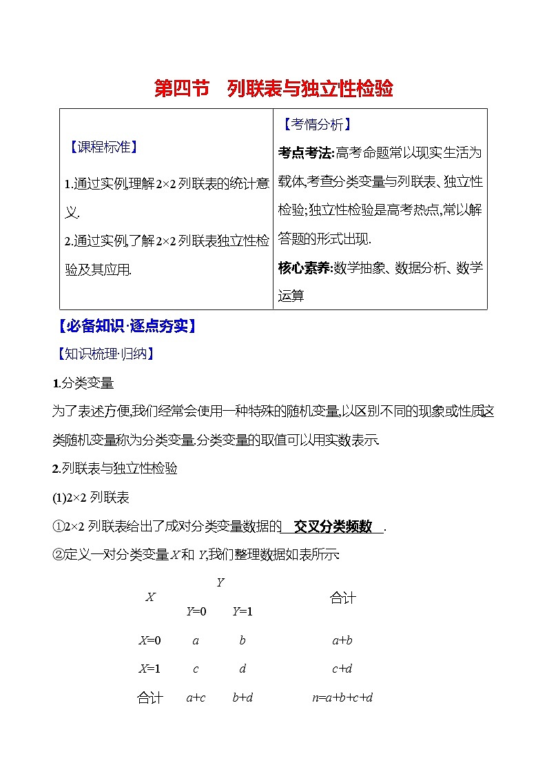 2025届高考数学一轮复习教师用书第十章第四节列联表与独立性检验（Word附解析）01