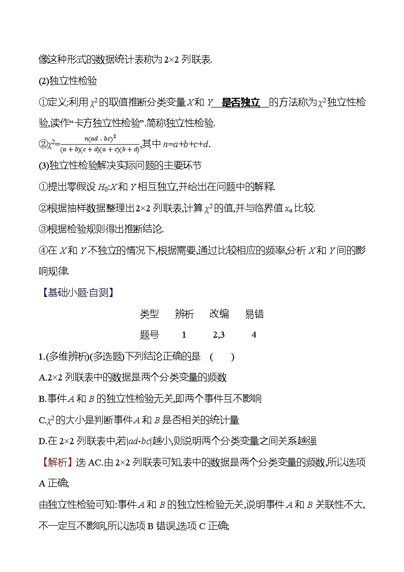 2025届高考数学一轮复习教师用书第十章第四节列联表与独立性检验（Word附解析）02