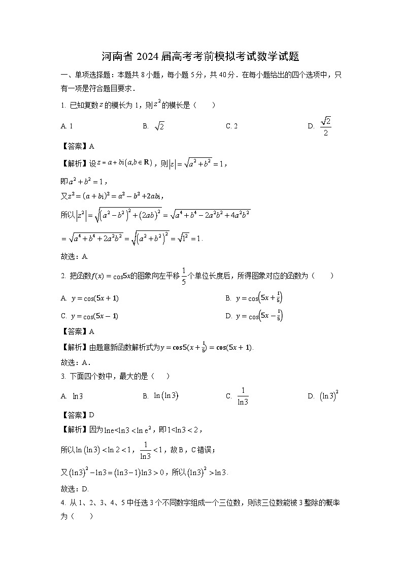 [数学]河南省2024届高考考前模拟考试试题(解析版)第1页