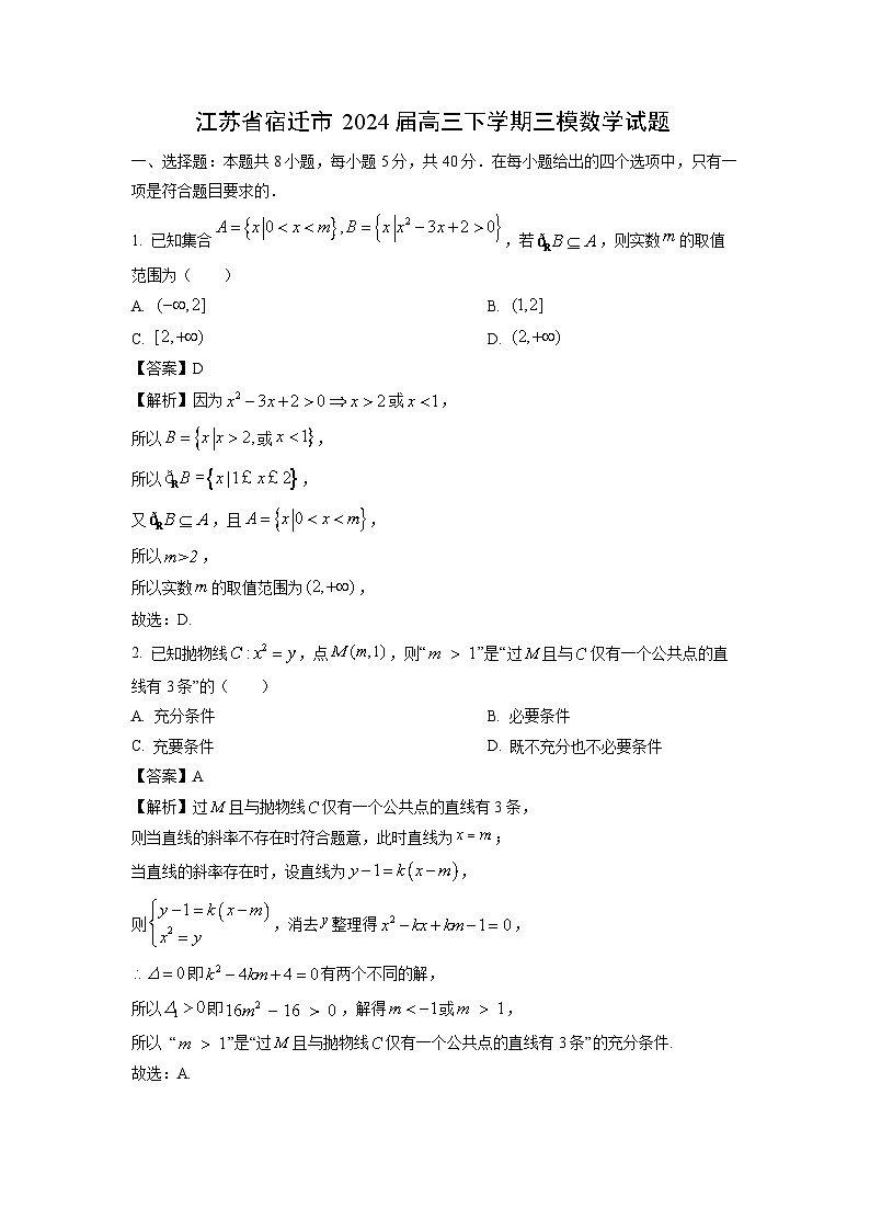 [数学][三模]江苏省宿迁市2024届高三下学期试题(解析版)01