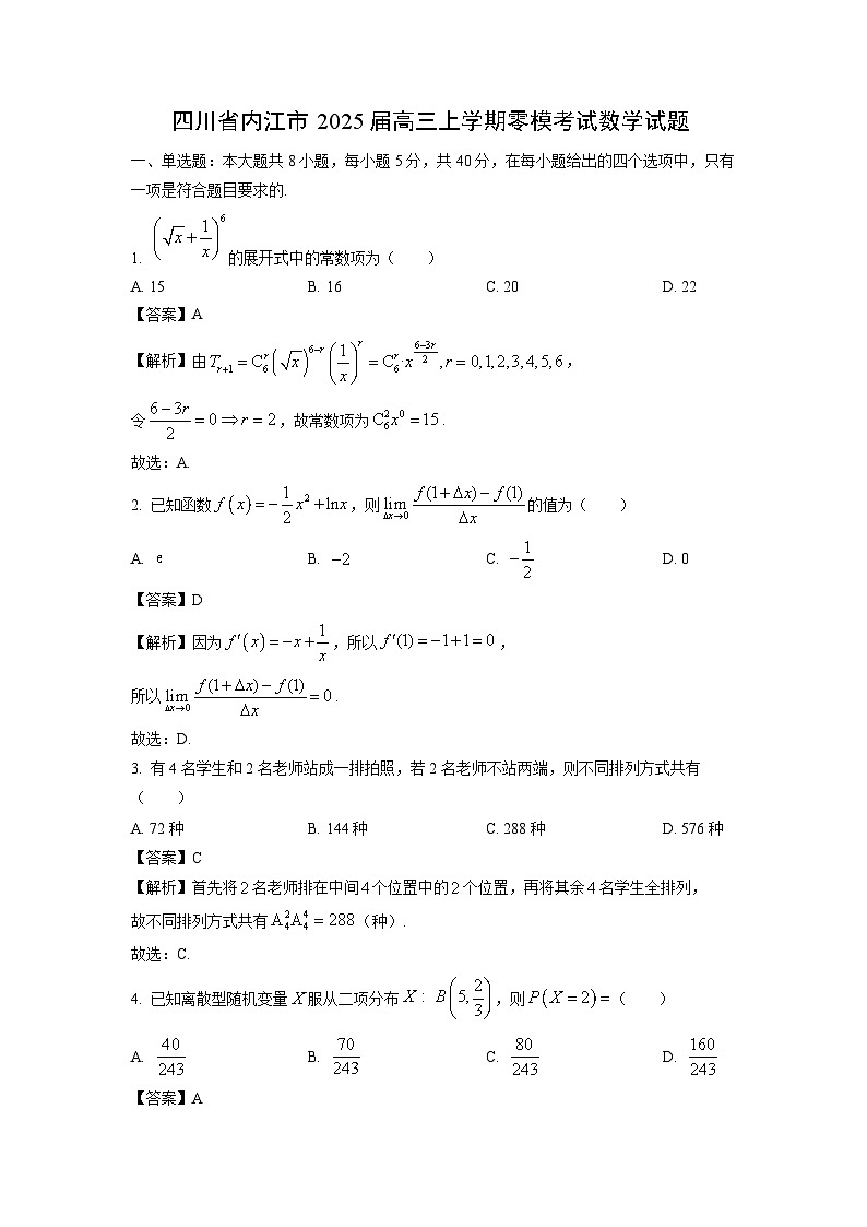 [数学]四川省内江市2025届高三上学期零模模拟考试试题(解析版)第1页