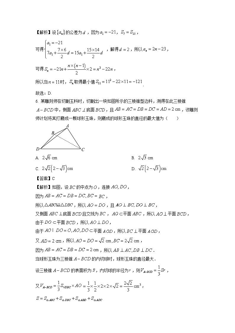 [数学]福建省南平市建阳区2024届高三预测绝密卷模拟预测试题(解析版)第3页