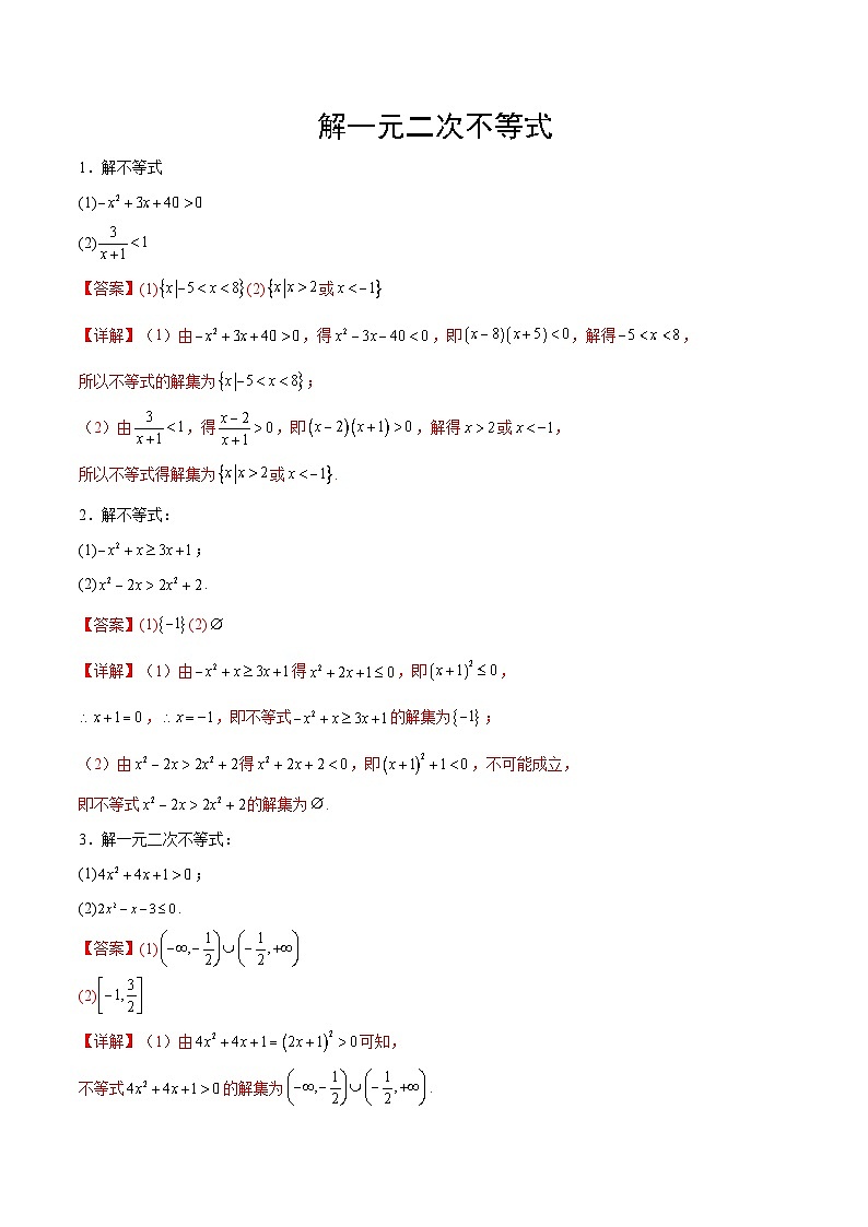 新高考数学一轮复习计算题精练专题1 解一元二次不等式（2份打包，原卷版+解析版）01