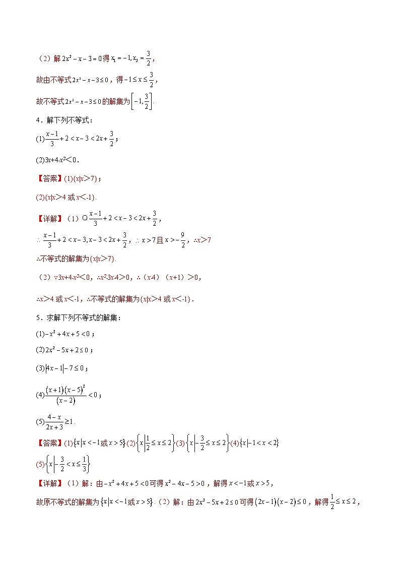 新高考数学一轮复习计算题精练专题1 解一元二次不等式（2份打包，原卷版+解析版）02