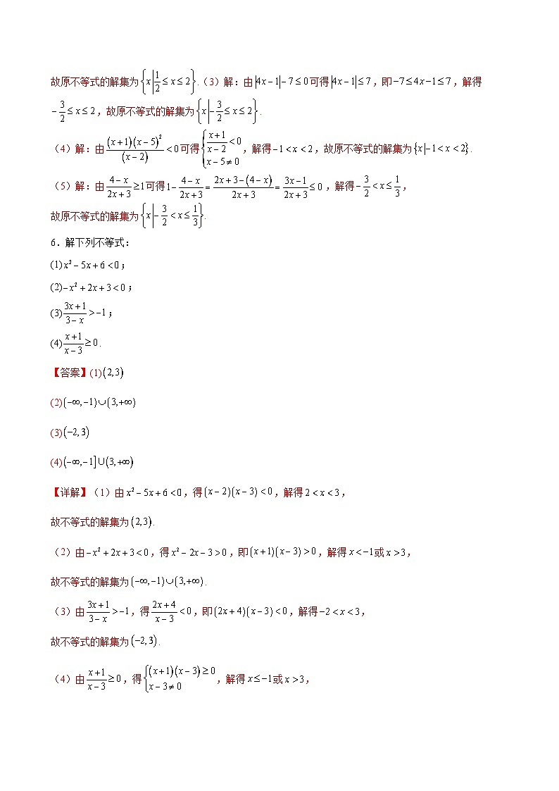 新高考数学一轮复习计算题精练专题1 解一元二次不等式（2份打包，原卷版+解析版）03