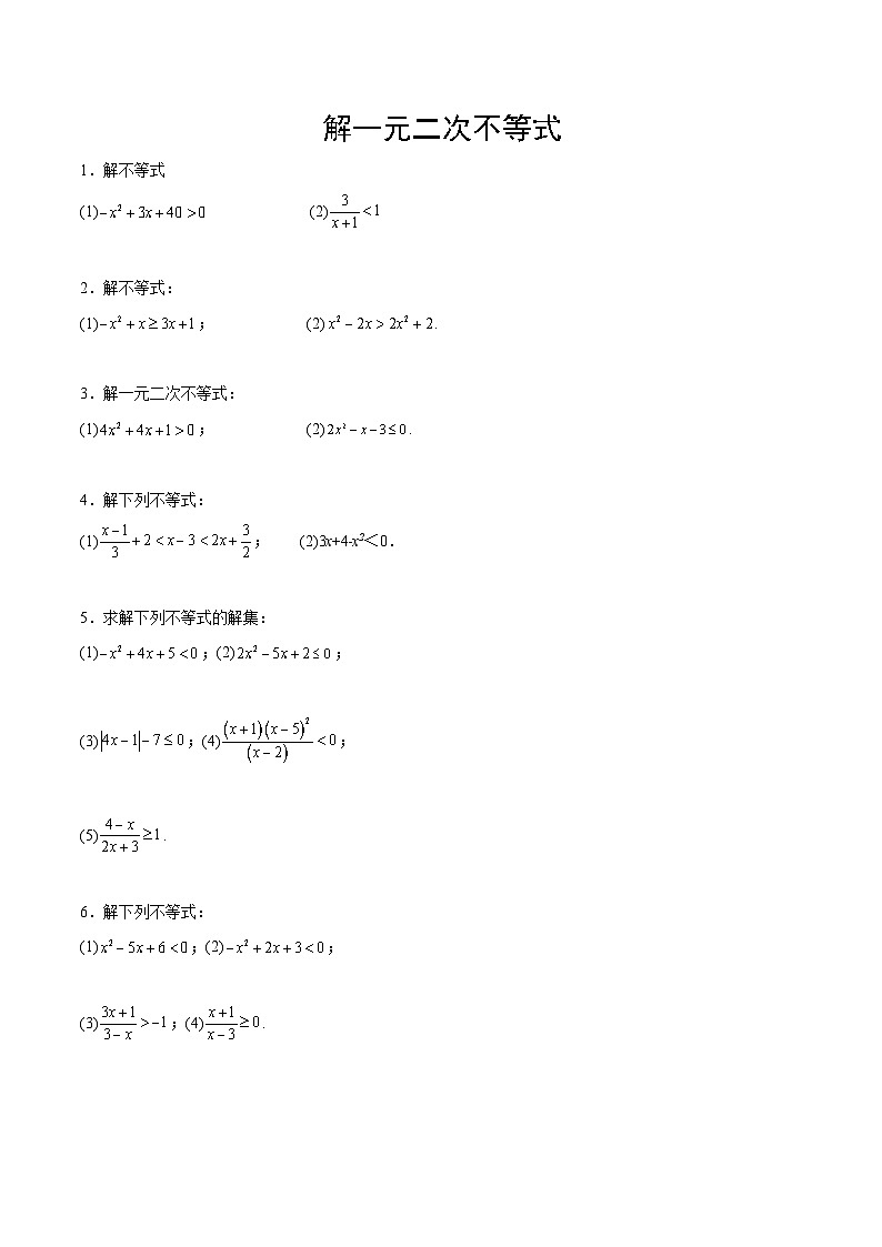 新高考数学一轮复习计算题精练专题1 解一元二次不等式（2份打包，原卷版+解析版）01