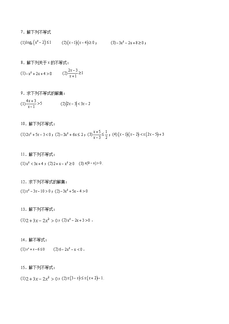 新高考数学一轮复习计算题精练专题1 解一元二次不等式（2份打包，原卷版+解析版）02