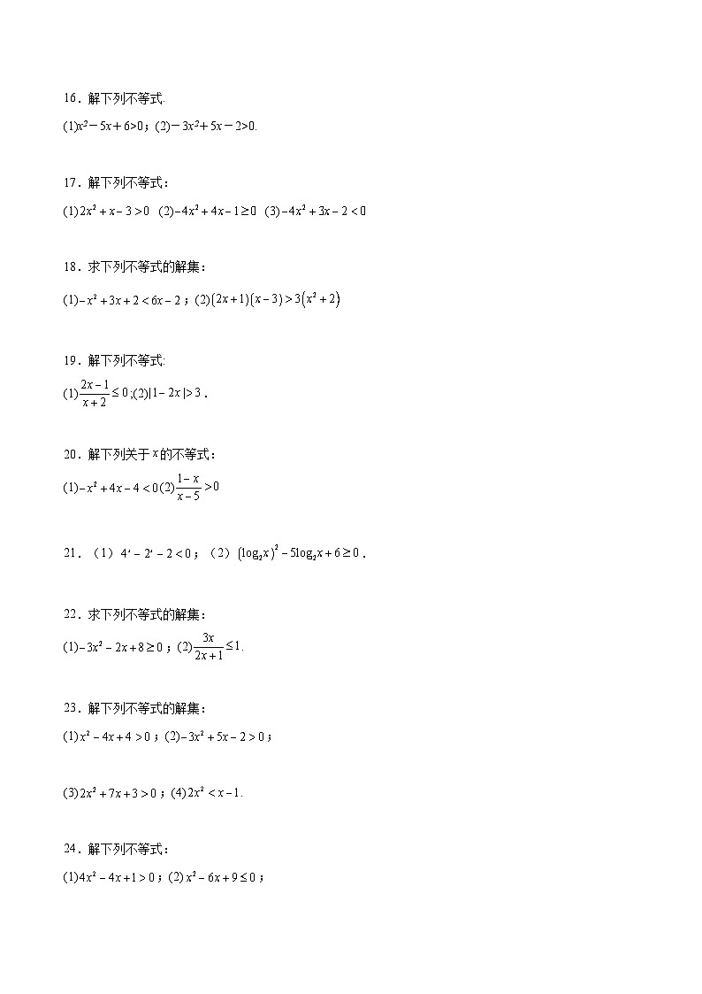 新高考数学一轮复习计算题精练专题1 解一元二次不等式（2份打包，原卷版+解析版）03
