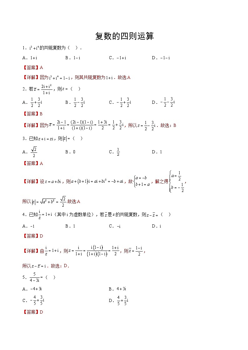 新高考数学一轮复习计算题精练专题05 复数的四则运算（2份打包，原卷版+解析版）01