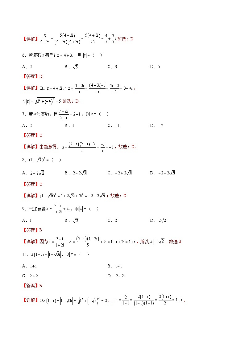 新高考数学一轮复习计算题精练专题05 复数的四则运算（2份打包，原卷版+解析版）02