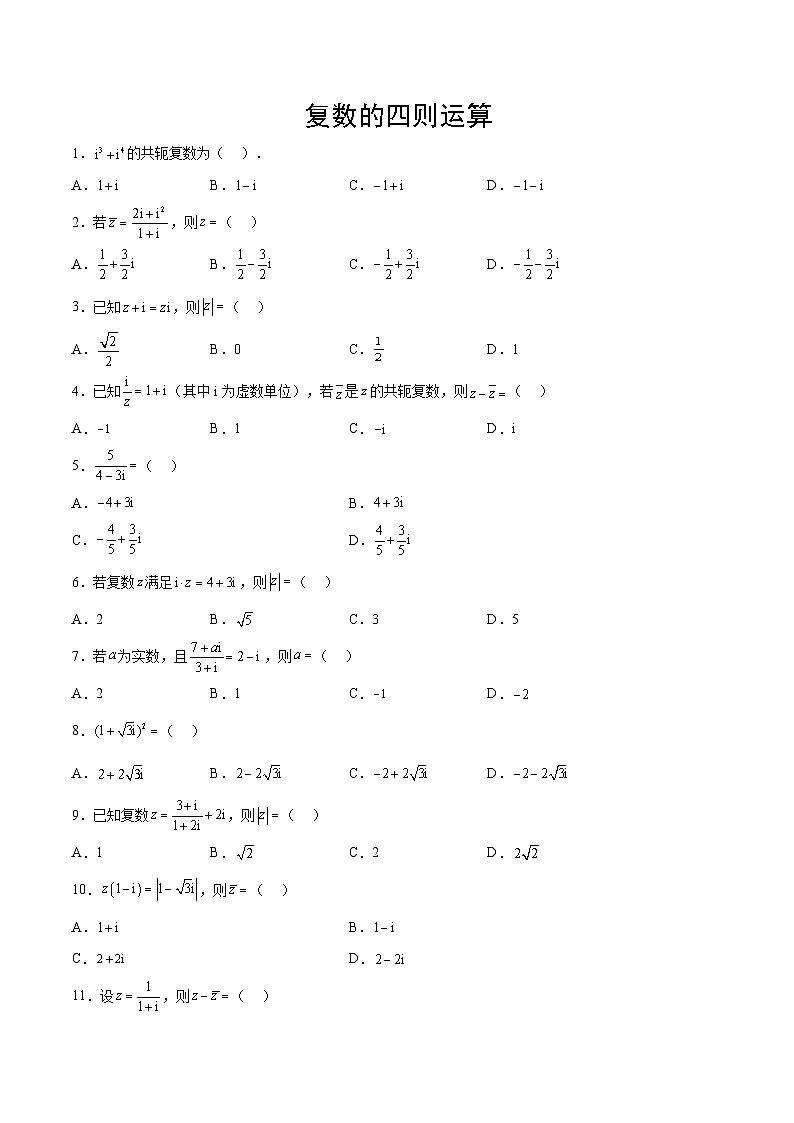新高考数学一轮复习计算题精练专题05 复数的四则运算（2份打包，原卷版+解析版）01