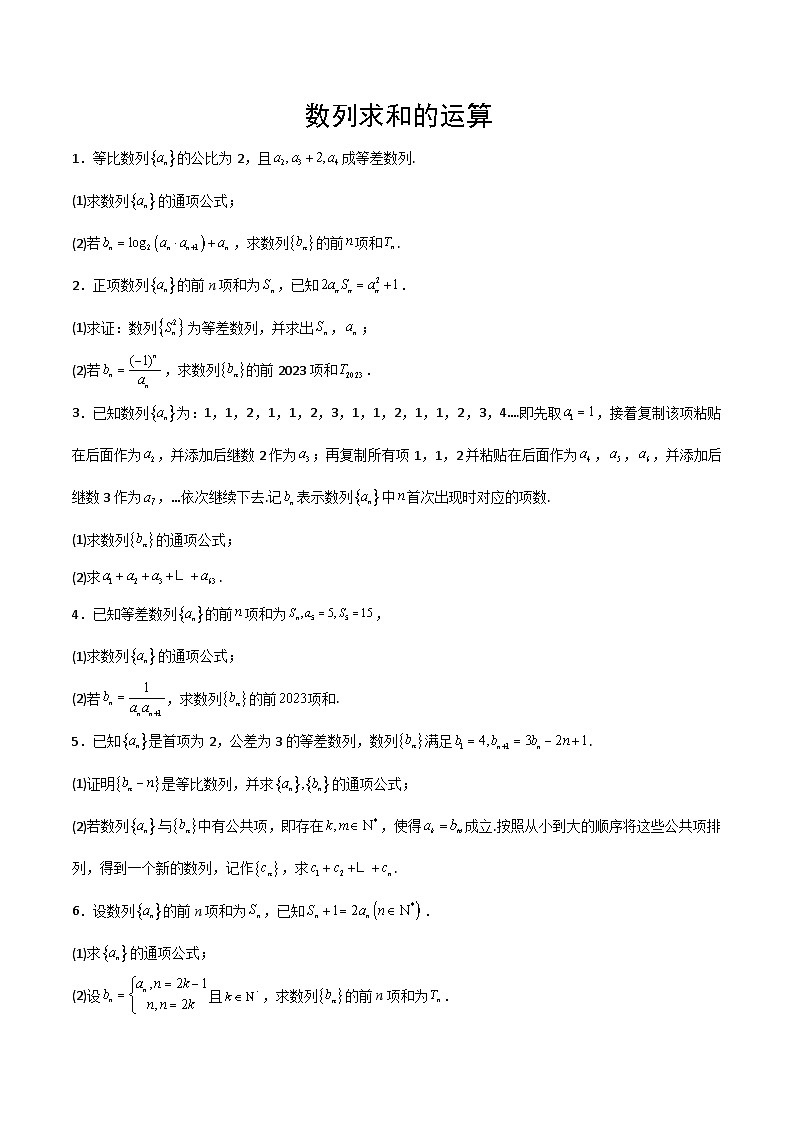 新高考数学一轮复习计算题精练专题07 数列求和（2份打包，原卷版+解析版）01