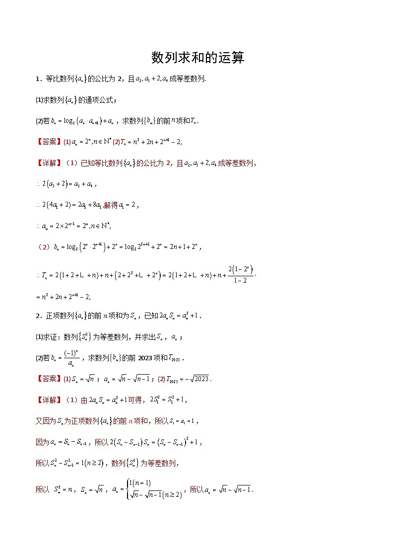 新高考数学一轮复习计算题精练专题07 数列求和（2份打包，原卷版+解析版）01