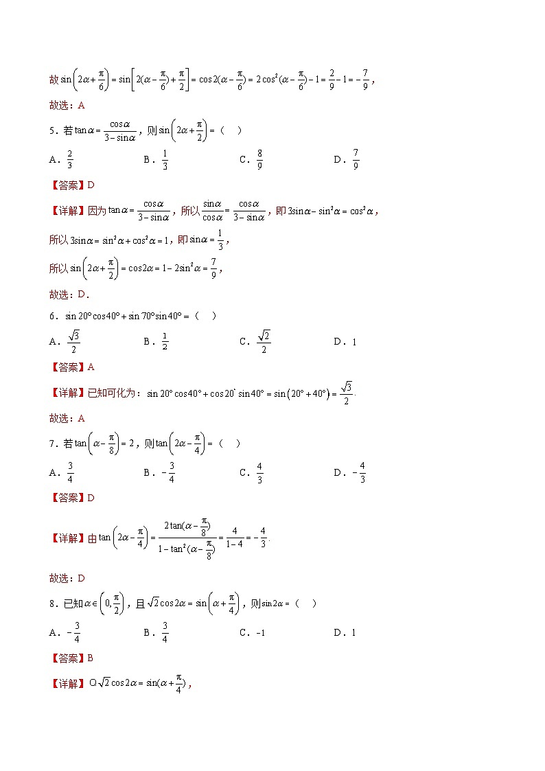 新高考数学一轮复习计算题精练专题09 三角恒等变换（2份打包，原卷版+解析版）02