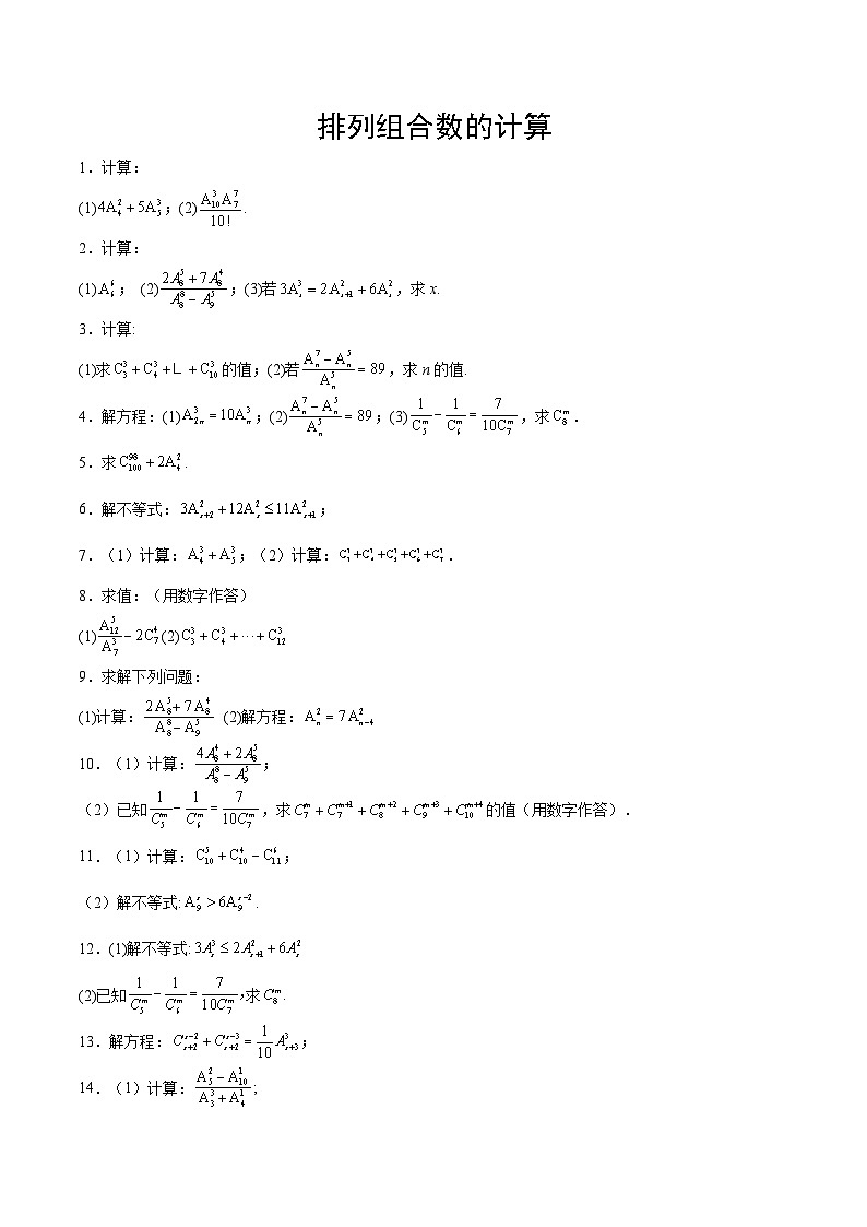 新高考数学一轮复习计算题精练专题10 排列组合数计算（2份打包，原卷版+解析版）01