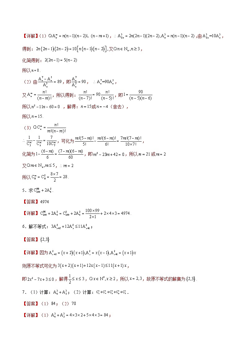 新高考数学一轮复习计算题精练专题10 排列组合数计算（2份打包，原卷版+解析版）02