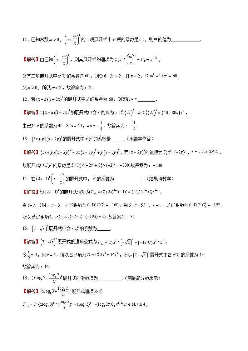 新高考数学一轮复习计算题精练专题11 二项式的计算（2份打包，原卷版+解析版）03