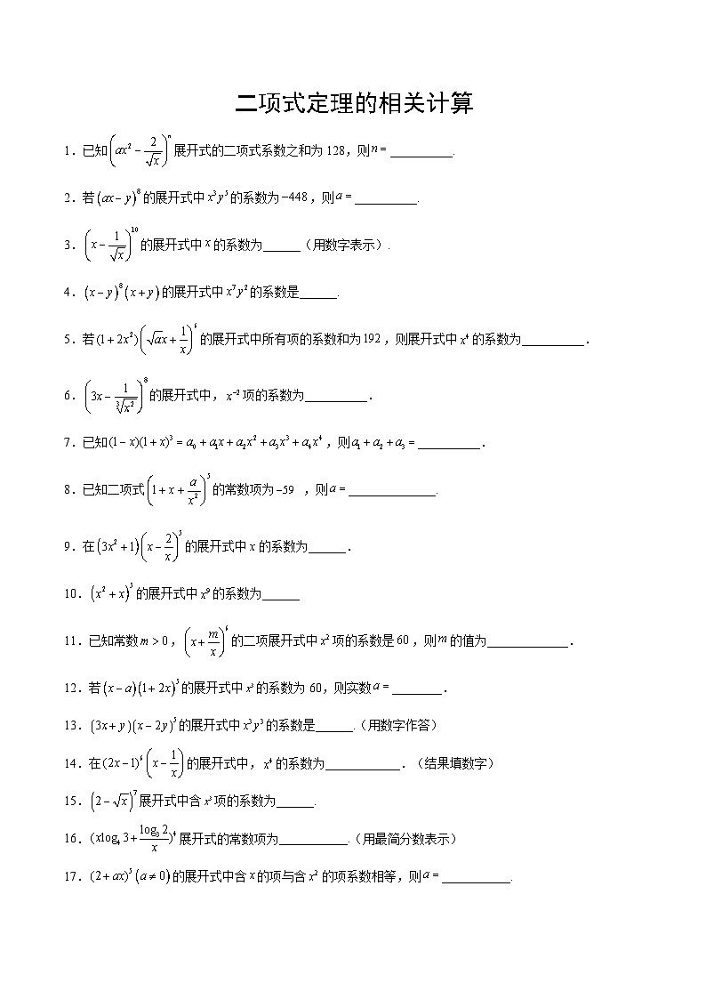 新高考数学一轮复习计算题精练专题11 二项式的计算（2份打包，原卷版+解析版）01