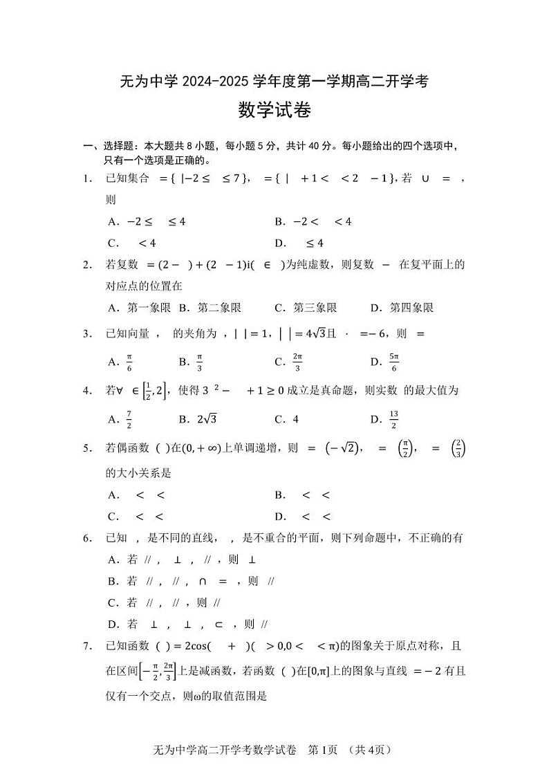 安徽省无为中学2024-2025学年高二上学期开学考试数学试卷01