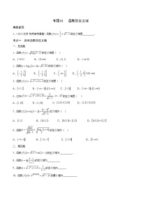 新高考数学一轮复习 函数专项重难点突破专题01 函数的定义域（2份打包，原卷版+解析版）