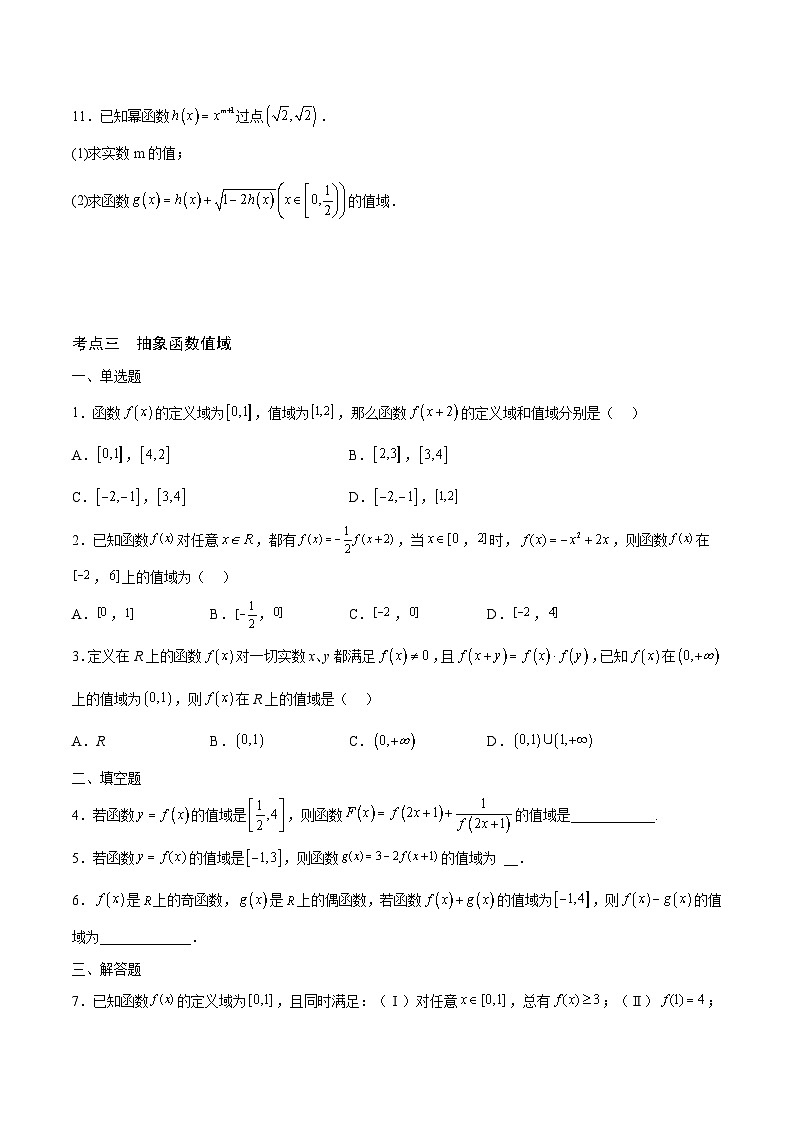 新高考数学一轮复习 函数专项重难点突破专题02 函数的值域（2份打包，原卷版+解析版）03