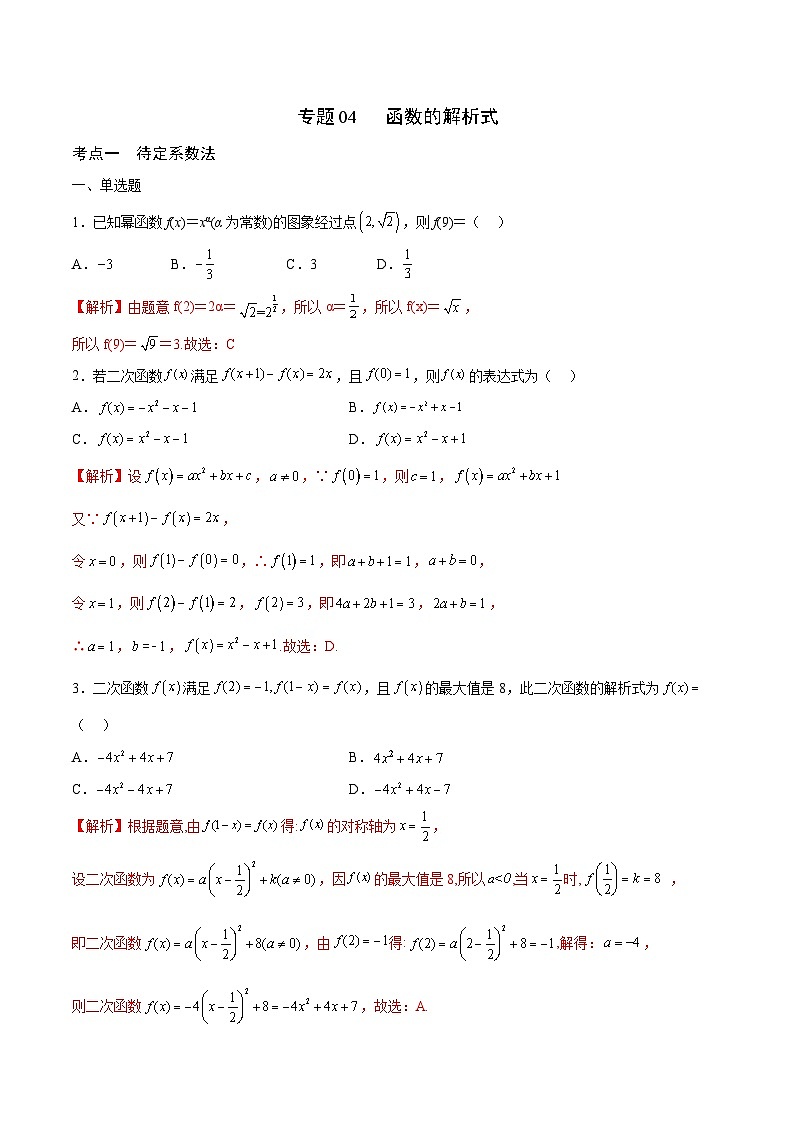 新高考数学一轮复习 函数专项重难点突破专题04 函数的解析式（2份打包，原卷版+解析版）01