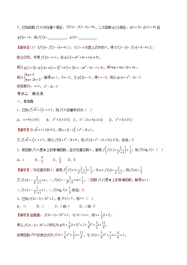 新高考数学一轮复习 函数专项重难点突破专题04 函数的解析式（2份打包，原卷版+解析版）03