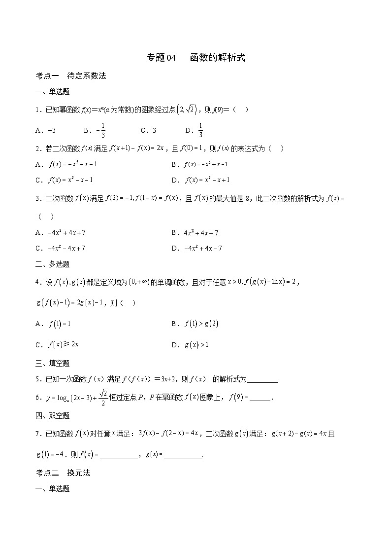 新高考数学一轮复习 函数专项重难点突破专题04 函数的解析式（2份打包，原卷版+解析版）01
