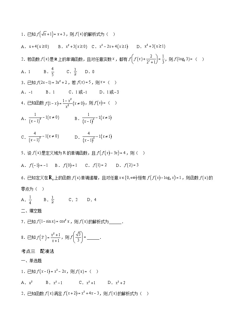 新高考数学一轮复习 函数专项重难点突破专题04 函数的解析式（2份打包，原卷版+解析版）02