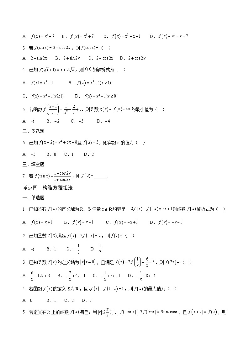 新高考数学一轮复习 函数专项重难点突破专题04 函数的解析式（2份打包，原卷版+解析版）03