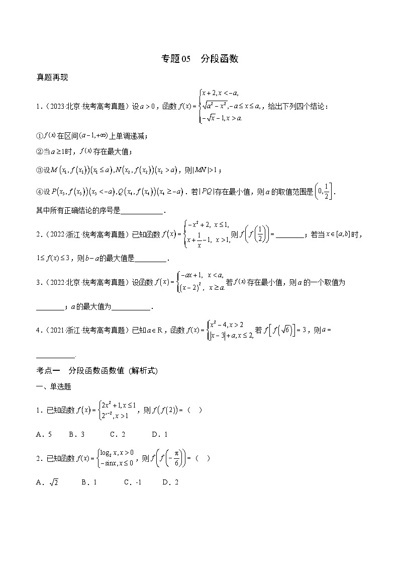 新高考数学一轮复习 函数专项重难点突破专题05 分段函数(原卷版)第1页