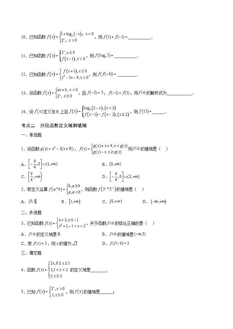 新高考数学一轮复习 函数专项重难点突破专题05 分段函数(原卷版)第3页