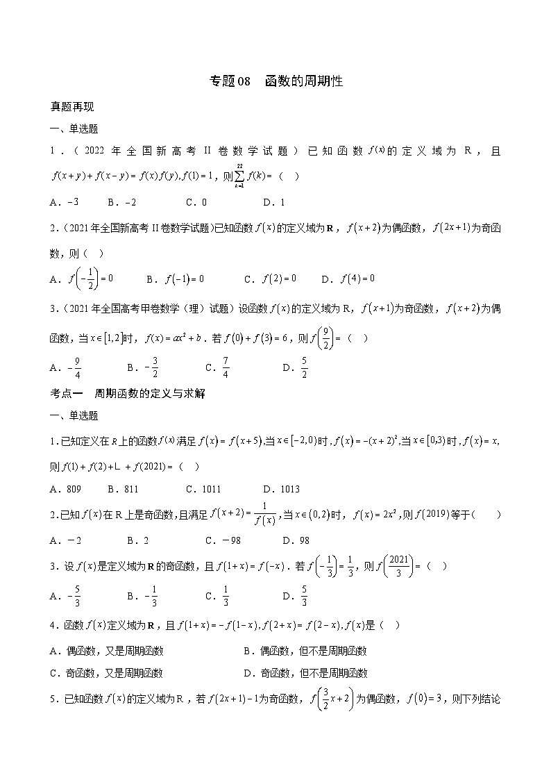 新高考数学一轮复习 函数专项重难点突破专题08 函数的周期性（2份打包，原卷版+解析版）01