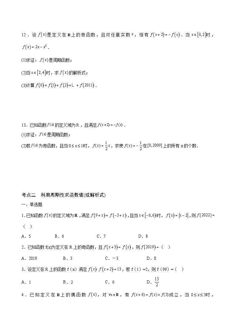 新高考数学一轮复习 函数专项重难点突破专题08 函数的周期性（2份打包，原卷版+解析版）03