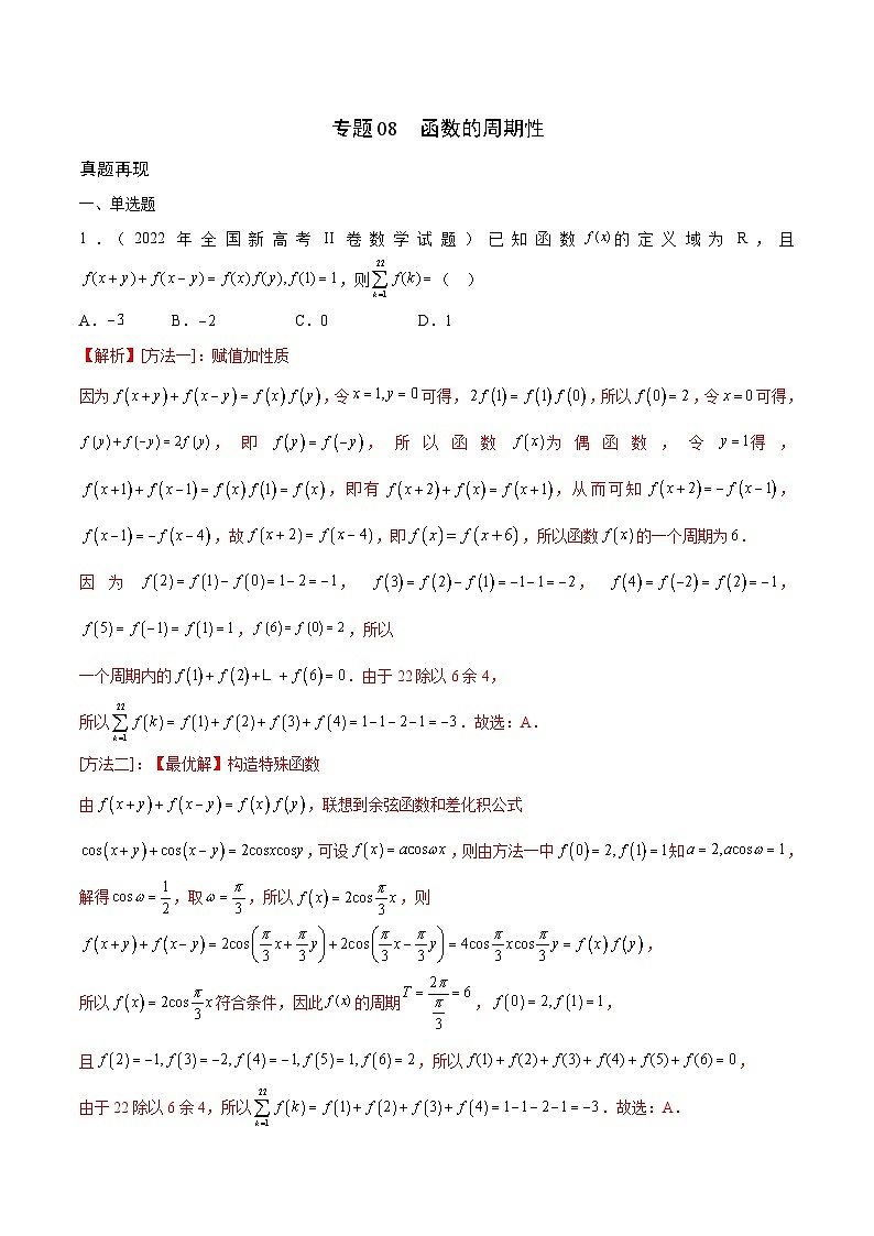 新高考数学一轮复习 函数专项重难点突破专题08 函数的周期性（2份打包，原卷版+解析版）01
