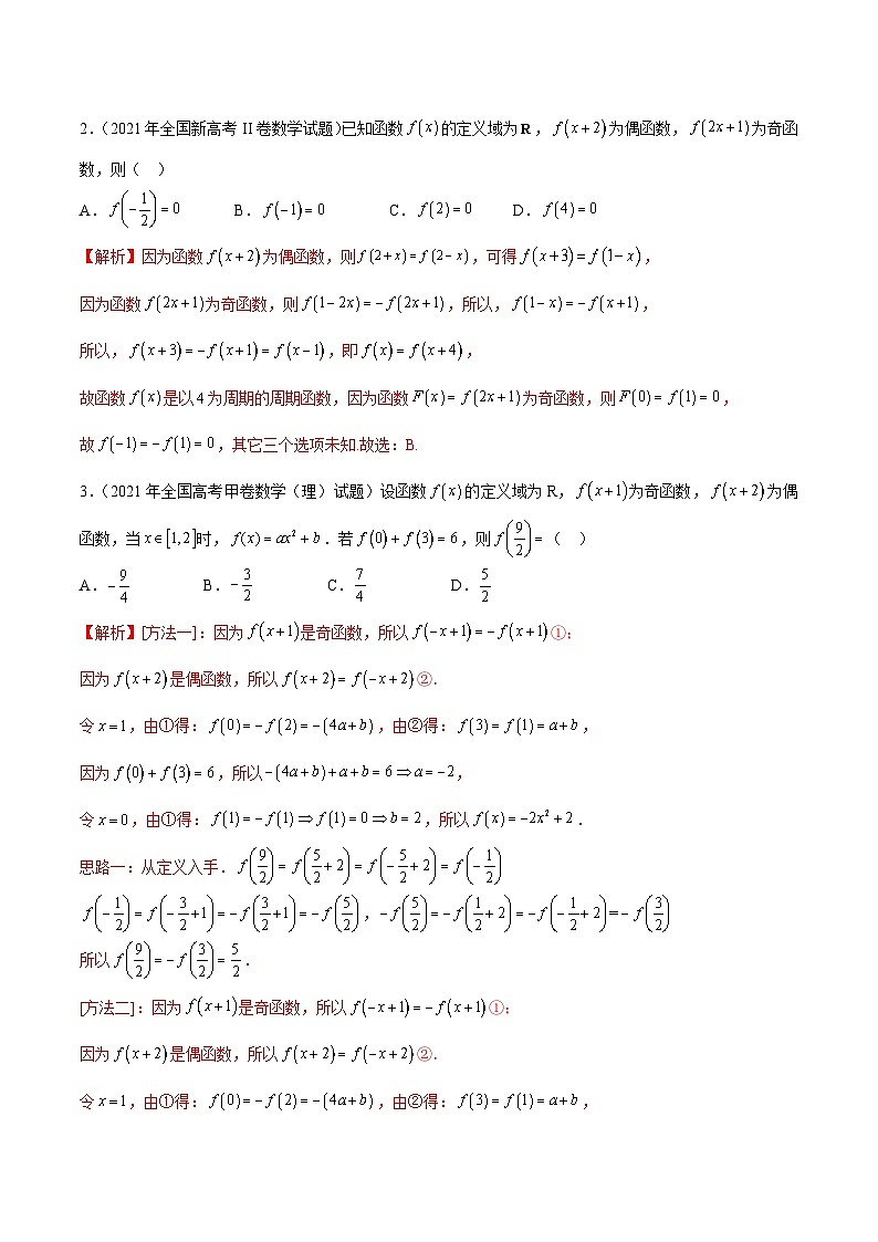 新高考数学一轮复习 函数专项重难点突破专题08 函数的周期性（2份打包，原卷版+解析版）02