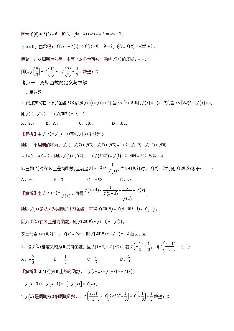 新高考数学一轮复习 函数专项重难点突破专题08 函数的周期性（2份打包，原卷版+解析版）03