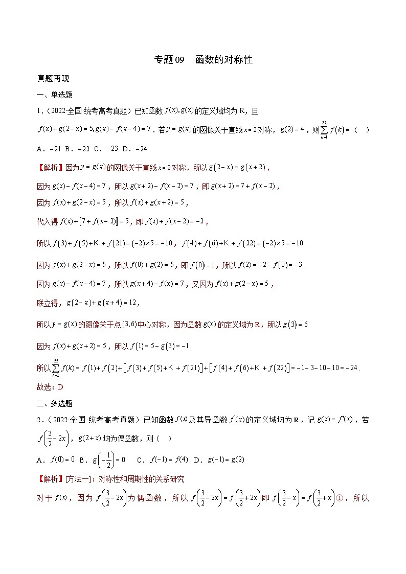 新高考数学一轮复习 函数专项重难点突破专题09 函数的对称性（2份打包，原卷版+解析版）01