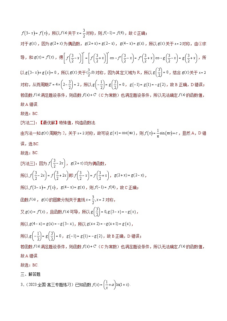 新高考数学一轮复习 函数专项重难点突破专题09 函数的对称性（2份打包，原卷版+解析版）02
