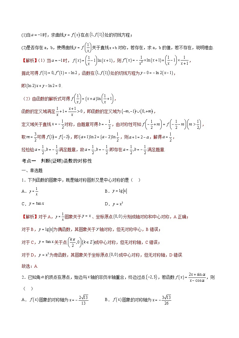 新高考数学一轮复习 函数专项重难点突破专题09 函数的对称性（2份打包，原卷版+解析版）03