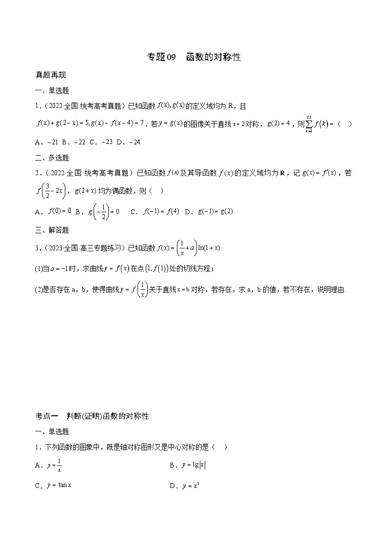 新高考数学一轮复习 函数专项重难点突破专题09 函数的对称性（2份打包，原卷版+解析版）01