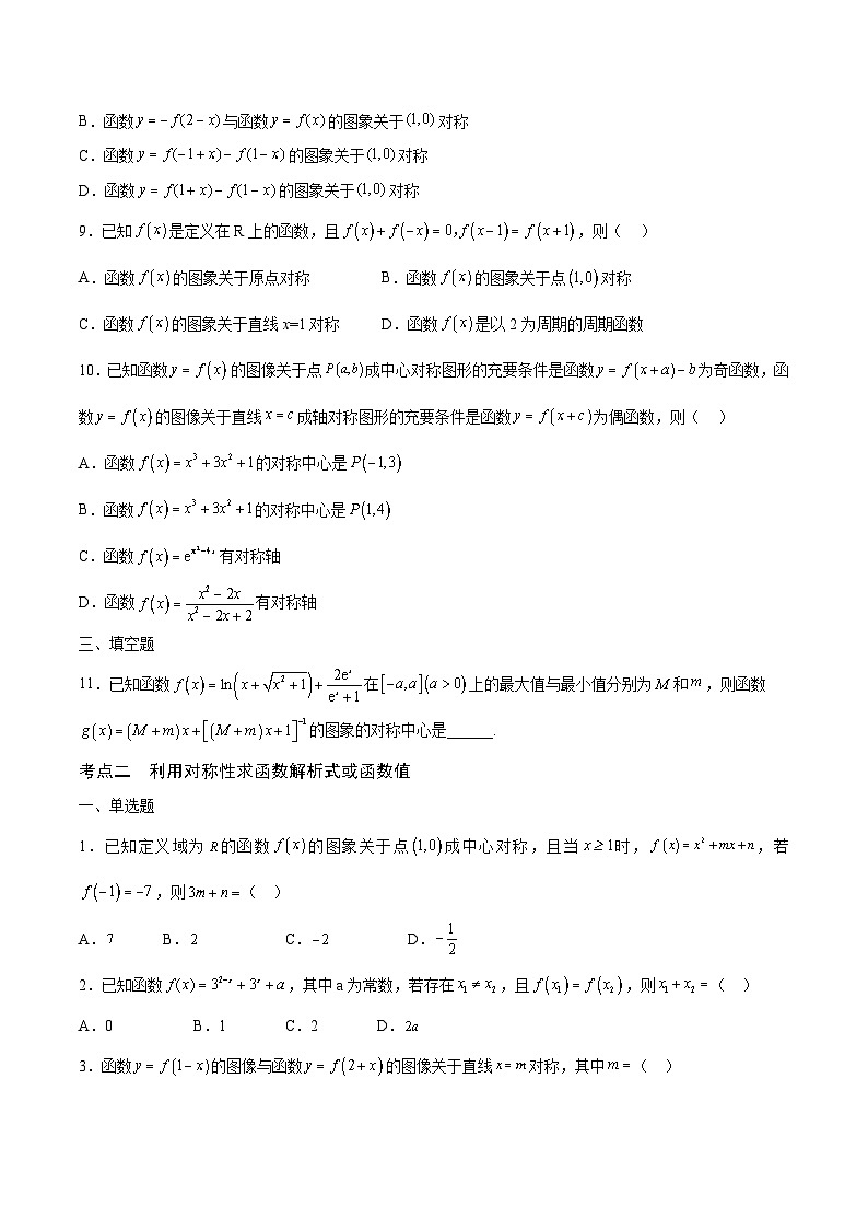 新高考数学一轮复习 函数专项重难点突破专题09 函数的对称性（2份打包，原卷版+解析版）03